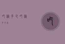 吃糖多少（吃糖多少钱）