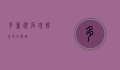 多重视角，理解世界的关键