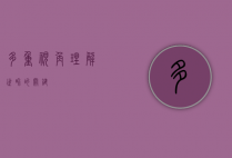 多重视角，理解世界的关键