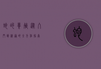 蛇的养殖，从入门到精通的全方位指南