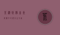 荒漠疣猪，非洲沙漠中的顽强生存者