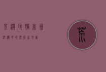 荒漠疣猪，非洲沙漠中的顽强生存者