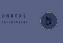 法国雄狮酒怎么样（法国狮牌葡萄酒价格）