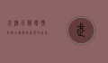 武汉天鹅恋情侣酒店，浪漫与奢华的完美邂逅