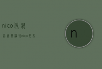 nico化妆品什么档次（nico是不是低级化妆品）