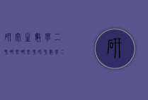 研究生数学二考哪些（哪些考研考数学二）