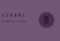 北京到重庆火车票购买指南，全方位解析与实用建议