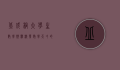 丘成桐大学生数学竞赛,激发数学天才的摇篮