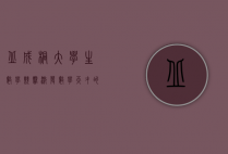 丘成桐大学生数学竞赛,激发数学天才的摇篮