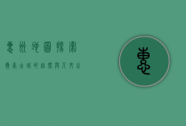 惠州地图，探索岭南古城的自然与人文之美