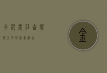 金沙农庄，自然与人文的完美融合