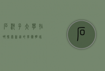 石河子大学在哪？探索新疆的学术明珠