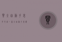 买全自动手表多少钱一台（全自动手表价格多少）