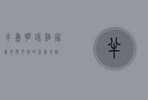 半岛明珠酒家，美食与文化的完美交融