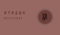 维也纳森林，自然与文化的交响乐章