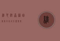 维也纳森林，自然与文化的交响乐章