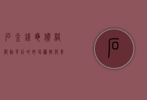 石金钱龟价格波动背后的市场逻辑与养殖前景分析