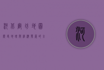 河北廊坊地图，历史、地理与经济发展的全景解读