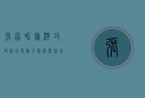 张家界旅游攻略，必去景点全解析，带你玩转仙境之旅