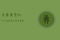 行货苹果6s多少钱（苹果6s发行价格）