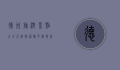 德州旅游景点大全介绍，探索德克萨斯州的自然与文化瑰宝