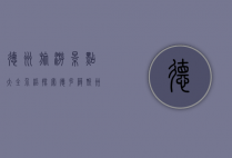 德州旅游景点大全介绍，探索德克萨斯州的自然与文化瑰宝