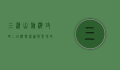 三清山旅游攻略二日游，探索道教圣地的自然与人文之美