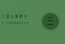 三清山旅游攻略二日游，探索道教圣地的自然与人文之美