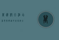 万达假日酒店，奢华与舒适的完美融合