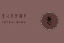 意大利签证有效期详解,从申请到使用全攻略