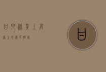 甘泉县，黄土高原上的绿色明珠