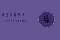 瑞金红军烈士纪念塔，铭记历史，传承精神