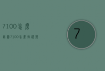 7100怎么截图（7100怎么拍视频）