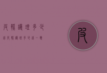 皮鞋护理多少钱（皮鞋护理多少钱一双）