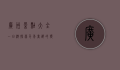 广州景点大全一日游，探索千年商都的独特魅力