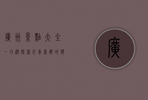 广州景点大全一日游，探索千年商都的独特魅力