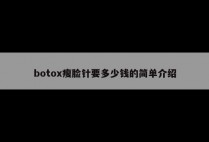 botox瘦脸针要多少钱的简单介绍