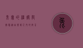 兔窝的温暖与智慧，从自然到人文的启示