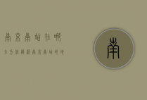 南京南站在哪？全方位解析南京南站的地理位置、交通及周边设施
