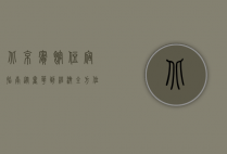 北京宾馆住宿指南，从奢华到经济，全方位解析首都住宿选择