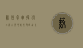 苏州包车，探索江南水乡的便捷与舒适之旅