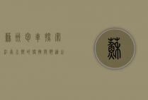 苏州包车，探索江南水乡的便捷与舒适之旅