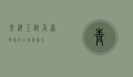 青海玉树，高原明珠的壮美与重生
