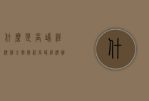 什么是高端经济舱？全面解析高端经济舱的优势与选择指南