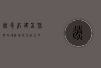 辽宁省建昌县，历史与自然的交融之地