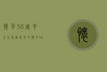 怀孕38周羊水正常值是多少（怀孕38周羊水正常值是多少毫升）