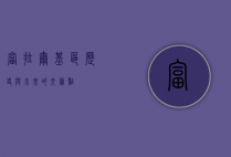 富拉尔基区，历史与未来的交汇点