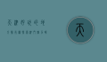 天津好玩的地方排行榜，探索津门魅力，畅游历史与现代的交融