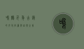 鸣鹤，千年古镇的文化底蕴与自然之美