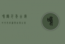 鸣鹤，千年古镇的文化底蕴与自然之美